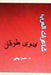 Sha'irat Al Arab: Fadwa Tuqan by Yahya, Dr Hasan