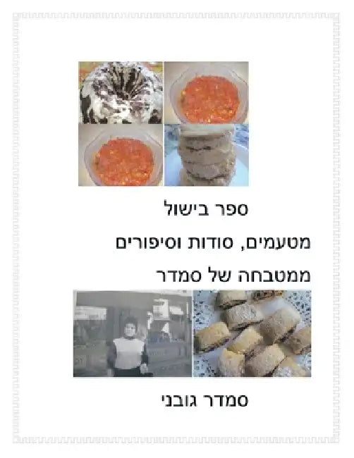 Treats, Secrets and Stories of Smadar's Kitchen by Smadar Gubani