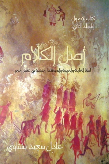 Origin of "Semitic" Languages by Adel S. Bishtawi