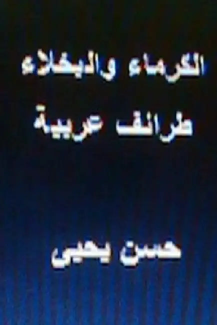 Al Kurama Wal Bukhala Taraif Arabiyyah by Yahya, Hasan