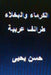 Al Kurama Wal Bukhala Taraif Arabiyyah by Yahya, Hasan