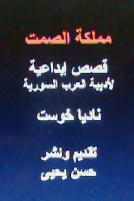 Mamlakatu Al Samt: Short Stories by Khost, Nadia