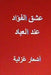 Ishq Al Fu'ad Indal Ibad: Ash'ar Ghazaliyyah by Yahya, Hasan