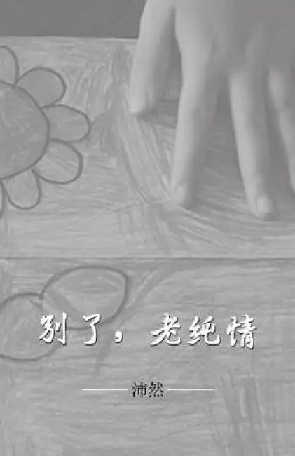 别了，老纯情 by 沛然