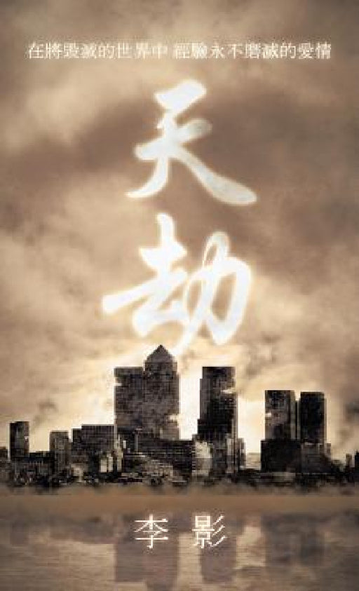 天劫: 在將毁滅的世界中 經驗永不磨滅į by 李影