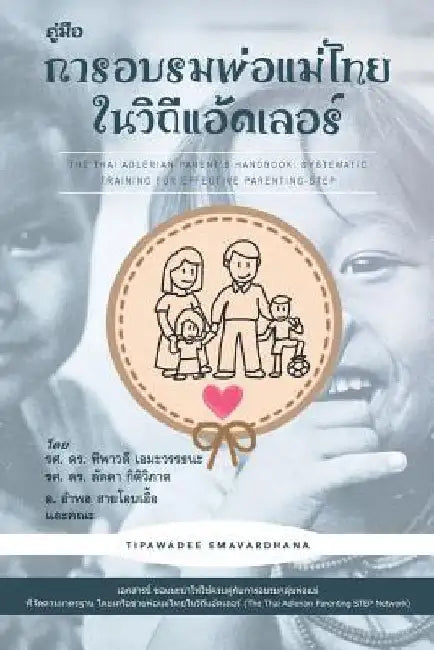 The Thai Adlerian Parent's Handbook: Systematic Training for Effective Parenting-STEP by Emavardhana, Tipawadee