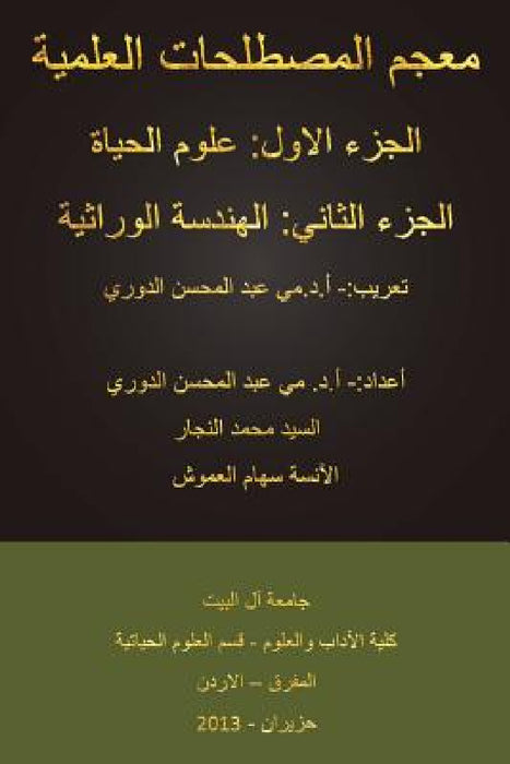 A Dictionary of Science: Part I Biology; Part II Genetic Engineering by May Al-Doori