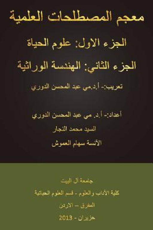 A Dictionary of Science: Part I Biology; Part II Genetic Engineering by May Al-Doori