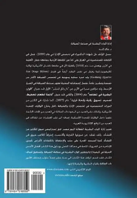 Human Resources Management in the Hospitality Industry (in Arabic) by Gado Kana, Dr Alaa