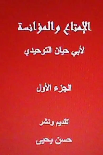 Al Imtaa Wal Mu'anasah Li ABI Hayyan Al Tawhidi-Vol. I by Al Tawhidi, Abu Hayyan