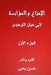 Al Imtaa Wal Mu'anasah Li ABI Hayyan Al Tawhidi-Vol. I by Al Tawhidi, Abu Hayyan
