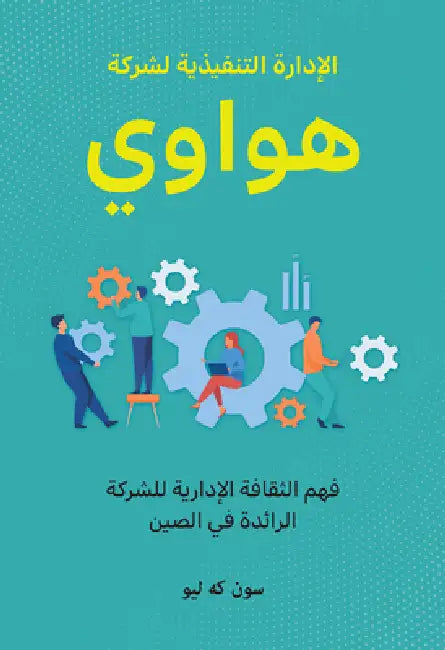 Huawei Executive Management: Understanding the Management Culture of China's Leading Company (Arabic Edition) by Keliu Sun