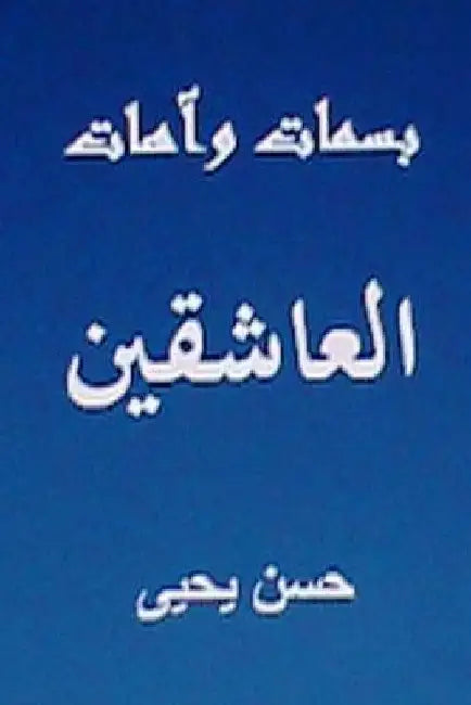 Basamat Wa Aahat Al Aashiqin: Minal Turath Al Arabi by Yahya, Hasan