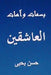 Basamat Wa Aahat Al Aashiqin: Minal Turath Al Arabi by Yahya, Hasan
