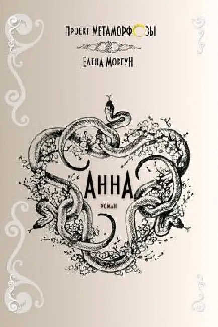 Anna by Morgun, Elena