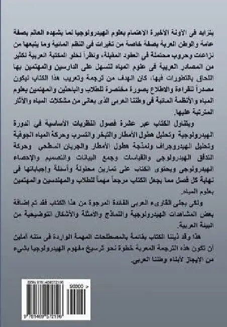 Concise Hydrology: The Arab World as a Model (Arabic Version) by Han, Dawei