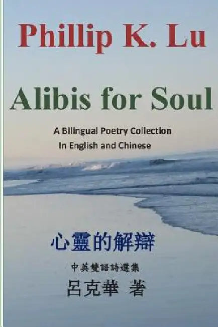 Alibis for Soul by Phillip K. Lu