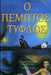 The Fifth Blind Man by Antoniades, MS Thalia P.