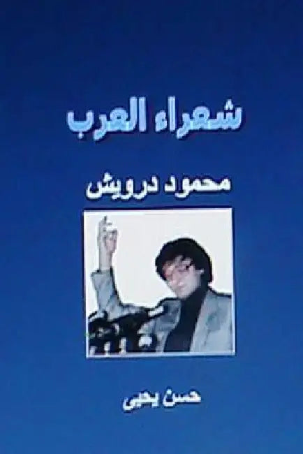 Shu'ara Al Arab: Mahmoud Darwish by Yahya, Hasan
