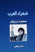 Shu'ara Al Arab: Mahmoud Darwish by Yahya, Hasan