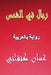 Rijal Fil Shams: Riwaya Arabiyya by Kanafani, Ghassan