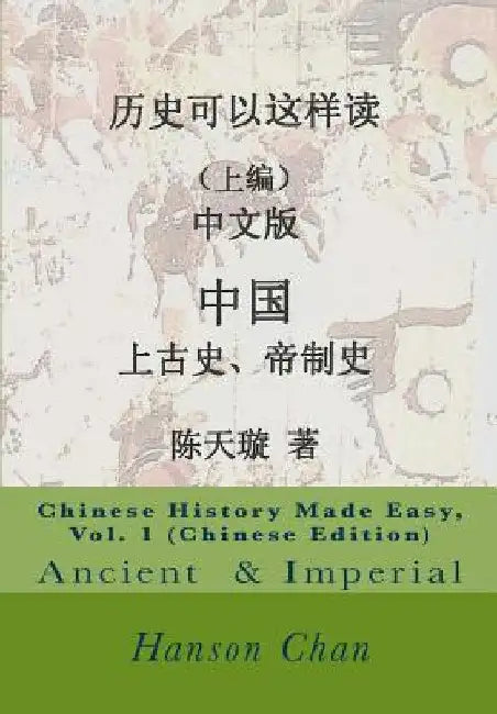 Chinese History Made Easy, Vol. 1 (Chinese Edition): Ancient Period & Imperial Ages by Chan, Hanson