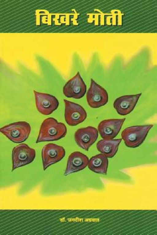 .: . ( Bikhare Huye Moti ) by Jagdish Agrawal