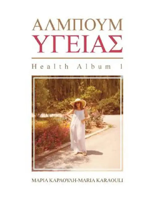 ΑΛΜΠΟΥΜ ΥΓΕΙΑΣ: Health Album 1 = Album by ΜΑΡΙΑ Κ	
