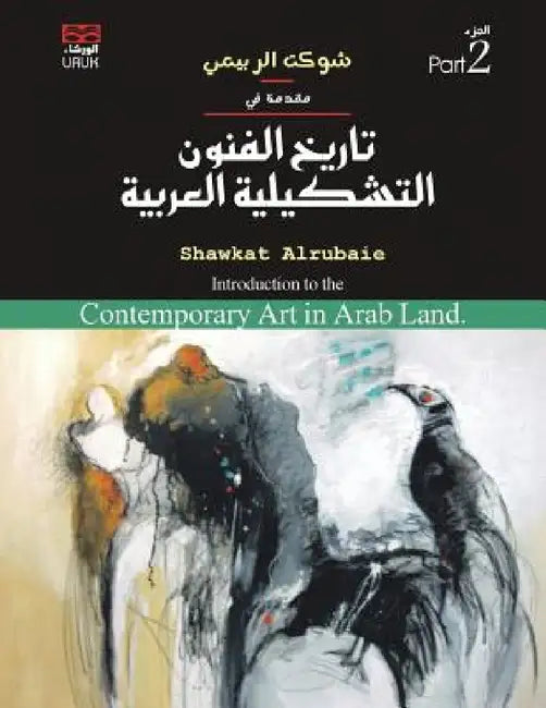 Introduction to the Contemporary Art in Arab Land: Part 2 by Shawkat Alrubaie
