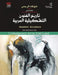 Introduction to the Contemporary Art in Arab Land: Part 2 by Shawkat Alrubaie