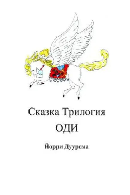 Fairytale Trilogy Ody in Russian by Duursma, Jorri Carolina