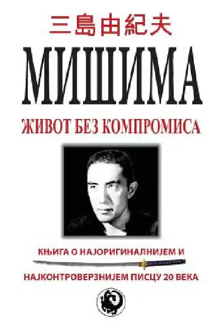Misima: Zivot Bez Kompromisa by Milenkovic, Dragan