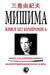 Misima: Zivot Bez Kompromisa by Milenkovic, Dragan