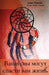 Your Dreams Can Save Your Life (Russian) by Mancini, Anna