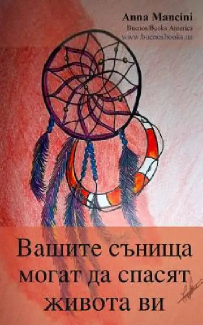 Your Dreams Can Save Your Life (Bulgarian Edition): How and Why Your Dreams Warn You of Every Danger: Tidal Waves, Tornadoes, Storms, Landslides, Plan by Mancini, Anna