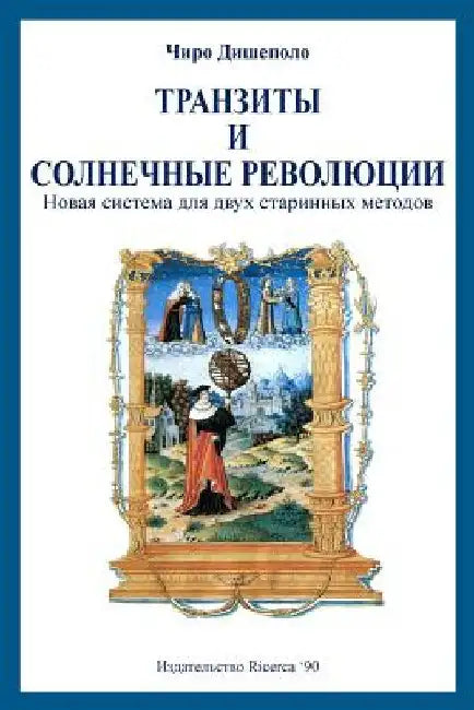 Transits and Solar Returns in Russian: A New System of Analysis for Two Ancient Methods by Discepolo, Ciro