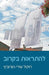Hope to See You Soon by Revital Horowitz