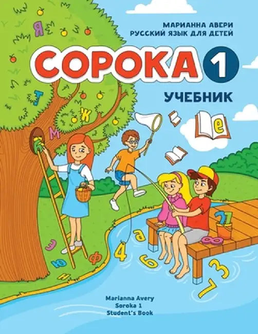 Russian for Kids Soroka 1 Student's Book by Marianna Avery
