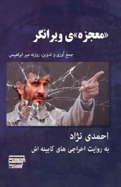 Ahmadinejad; The "miracle" That Was Devastating by Mirebrahimi, Roozbeh