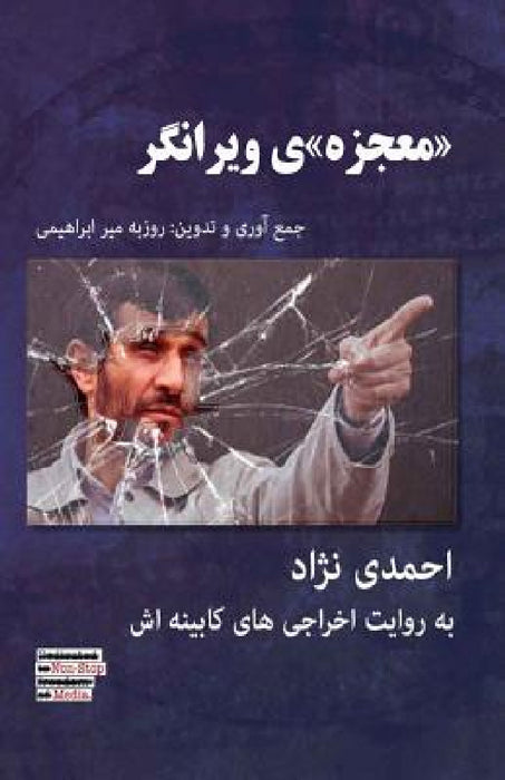 Ahmadinejad; The "miracle" That Was Devastating by Roozbeh Mirebrahimi