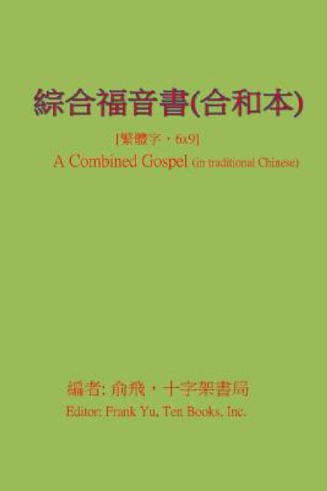 A Combined Gospel (in Chinese) by Frank C. Yu