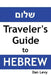 Traveler's Guide to Hebrew: A quick start guide for conversing in Hebrew by Dan Levy