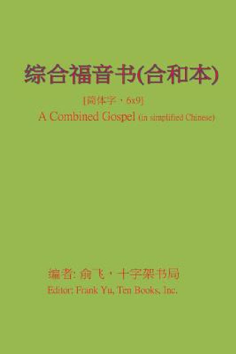 A Combined Gospel (in Simplified Chinese) by Frank Yu