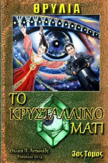 The Crystal Eye by Antoniades, Thalia P.