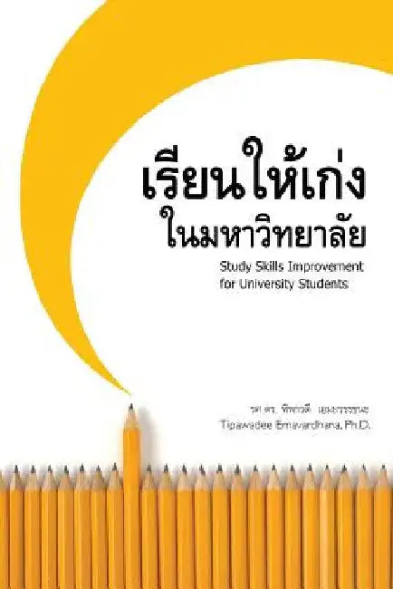 Study Skills Improvement for University Students by Emavardhana, Tipawadee