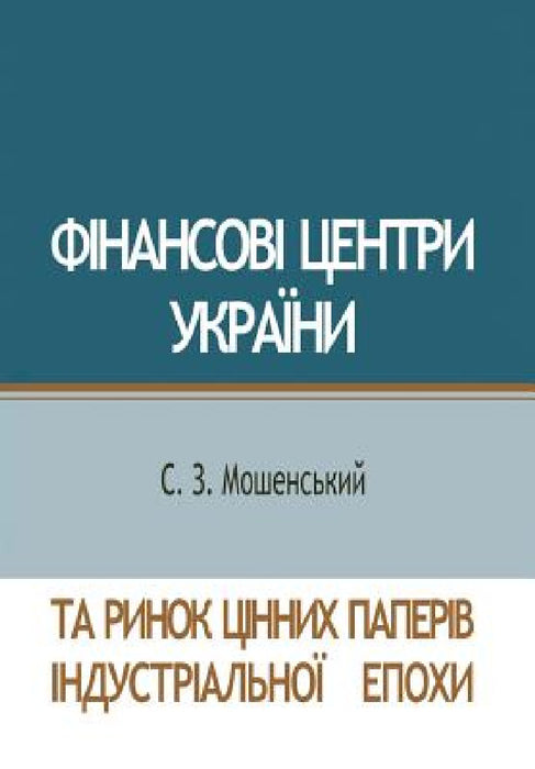 Фінансові центри Україн& by Sergij Moshenskyi