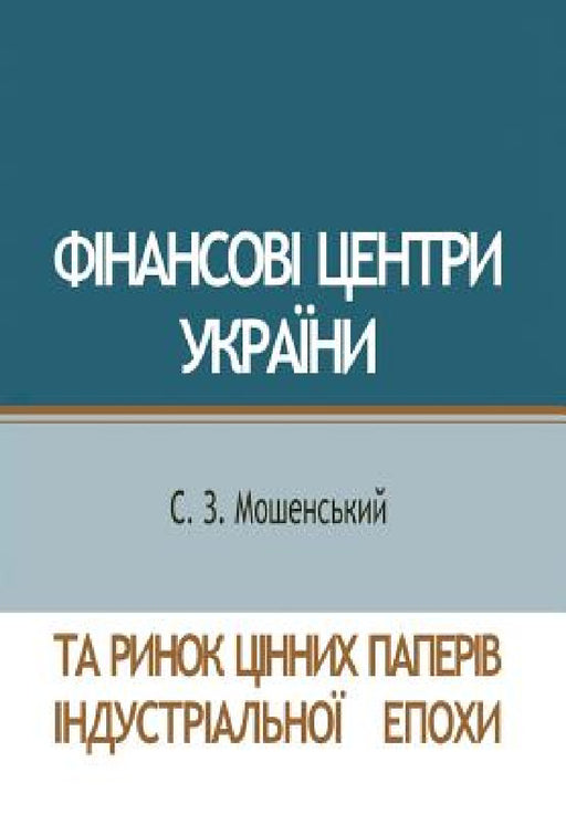 Фінансові центри Україн& by Sergij Moshenskyi
