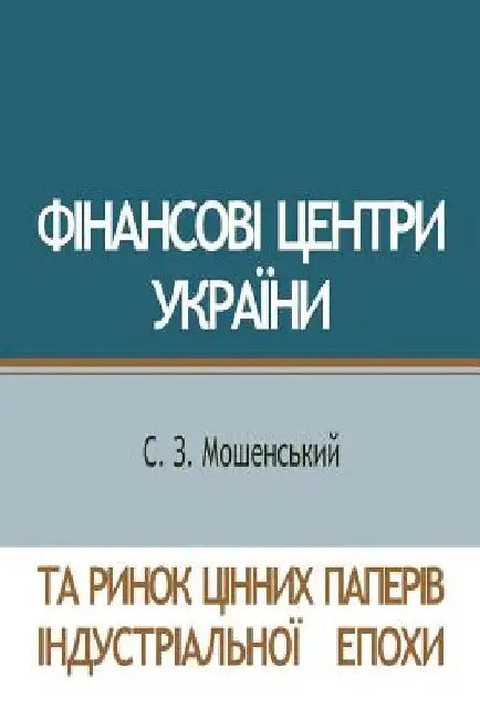 Фінансові центри Україн& by Sergij Moshenskyi