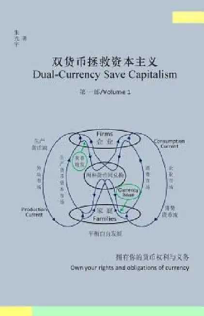 Dual-Currency Save Capitalism(volume 1)(Simplified Chinese Version) by Zhu, Guangyu