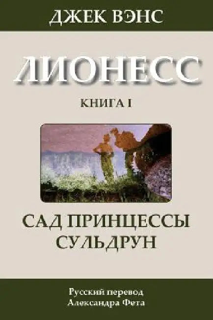 Suldrun's Garden (in Russian) by Vance, Jack